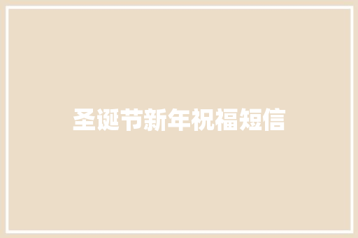 圣诞节新年祝福短信