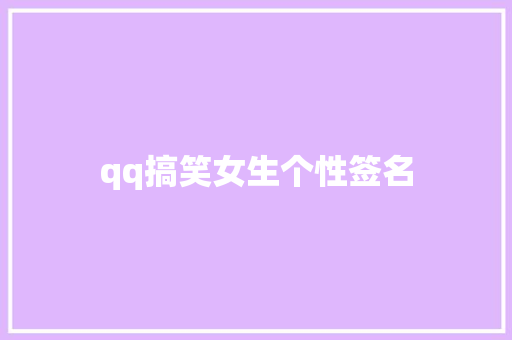 qq搞笑女生个性签名
