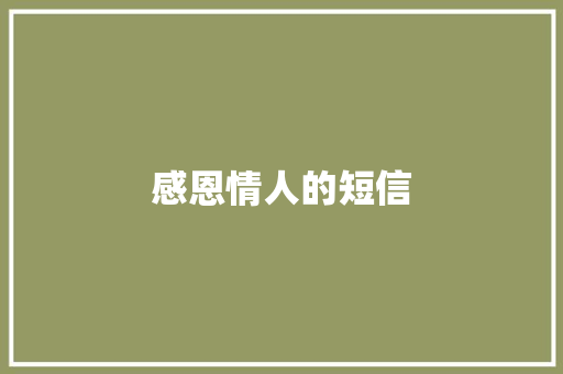 感恩情人的短信