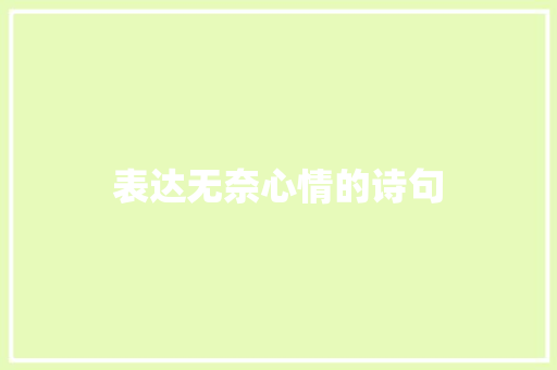 表达无奈心情的诗句 知识百科