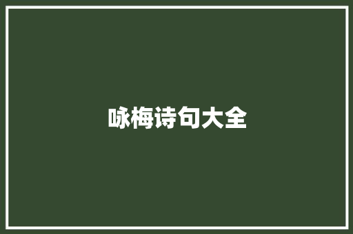 咏梅诗句大全