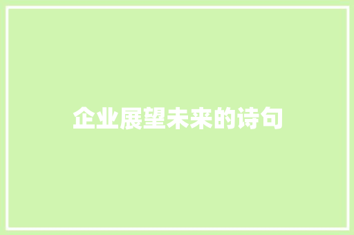 企业展望未来的诗句