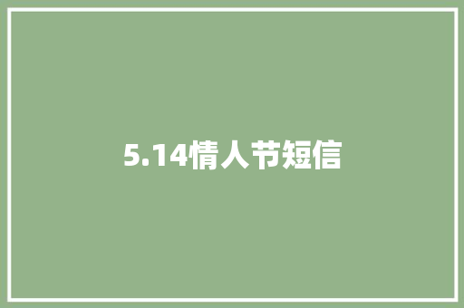 5.14情人节短信