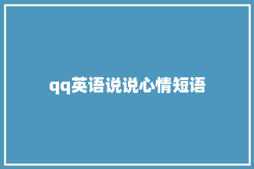 qq英语说说心情短语