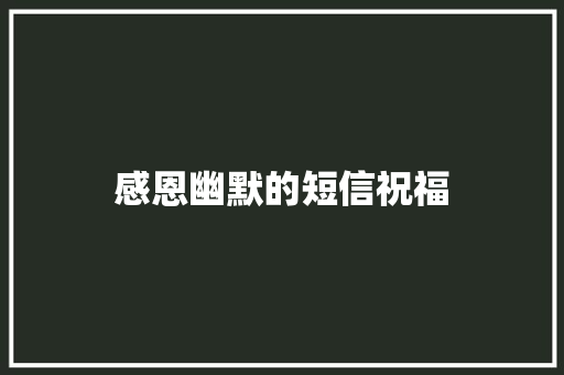 感恩幽默的短信祝福