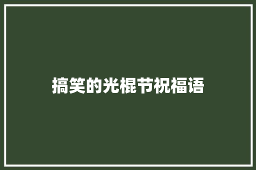 搞笑的光棍节祝福语 知识百科