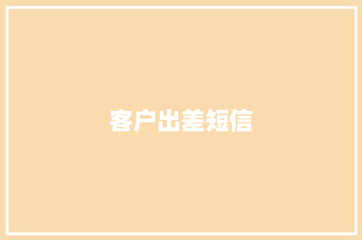 客户出差短信