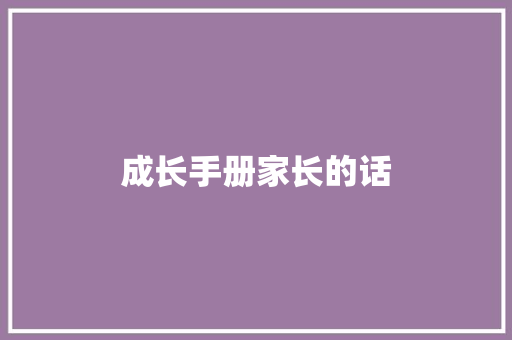 成长手册家长的话