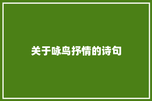 关于咏鸟抒情的诗句