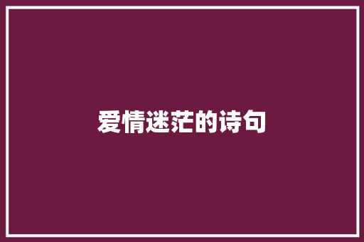 爱情迷茫的诗句