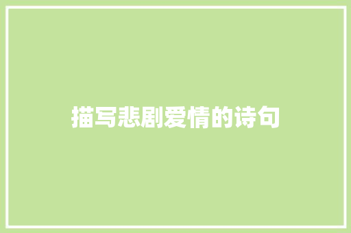 描写悲剧爱情的诗句