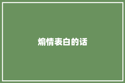 煽情表白的话