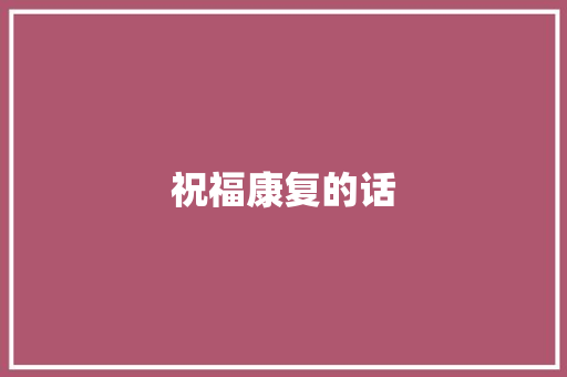 祝福康复的话