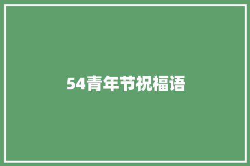 54青年节祝福语