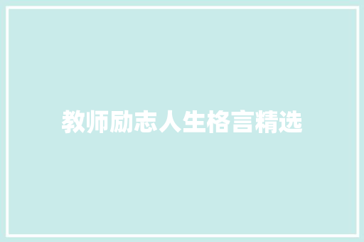 教师励志人生格言精选