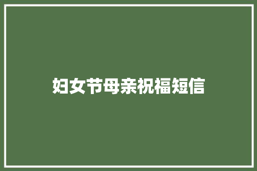 妇女节母亲祝福短信