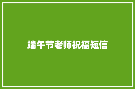 端午节老师祝福短信
