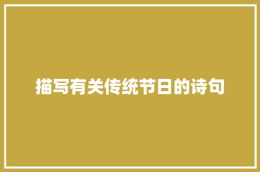描写有关传统节日的诗句
