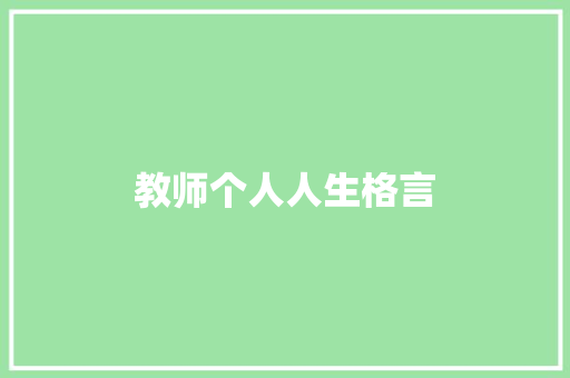 教师个人人生格言