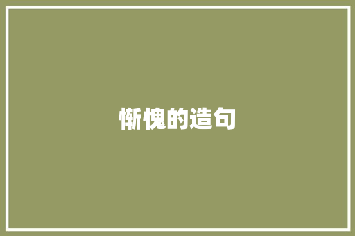 惭愧的造句 知识百科