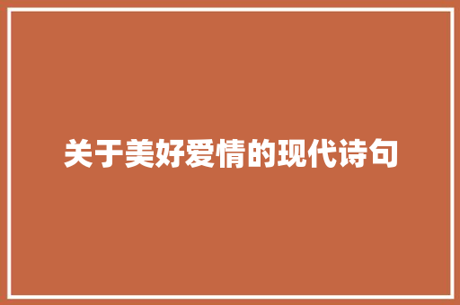 关于美好爱情的现代诗句