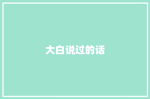 大白说过的话