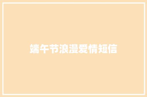端午节浪漫爱情短信