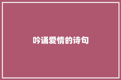 吟诵爱情的诗句
