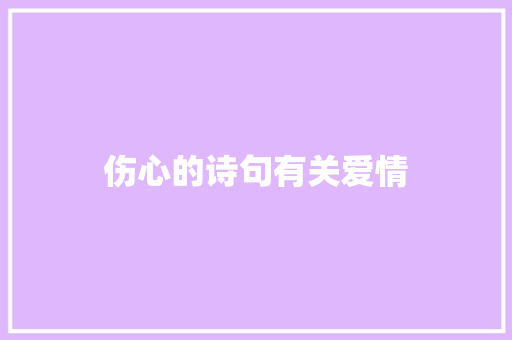 伤心的诗句有关爱情