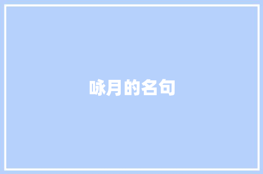 咏月的名句