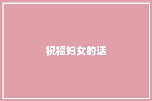 祝福妇女的话