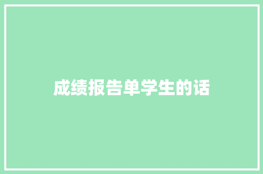成绩报告单学生的话 知识百科