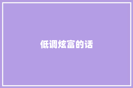 低调炫富的话