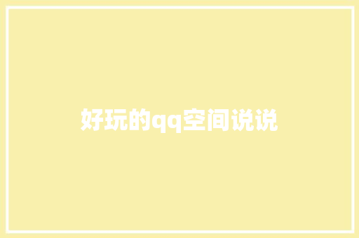 好玩的qq空间说说