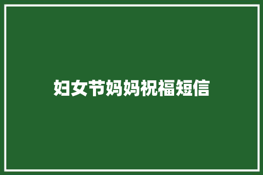 妇女节妈妈祝福短信