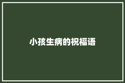 小孩生病的祝福语