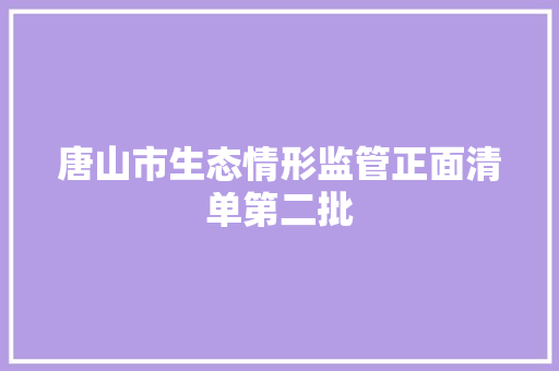 唐山市生态情形监管正面清单第二批