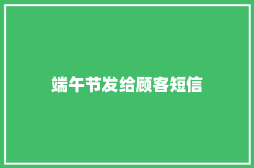 端午节发给顾客短信