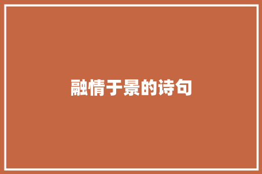 融情于景的诗句