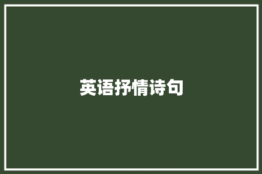 英语抒情诗句