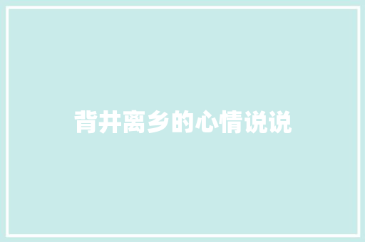 背井离乡的心情说说