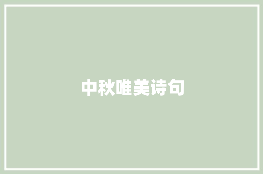 中秋唯美诗句