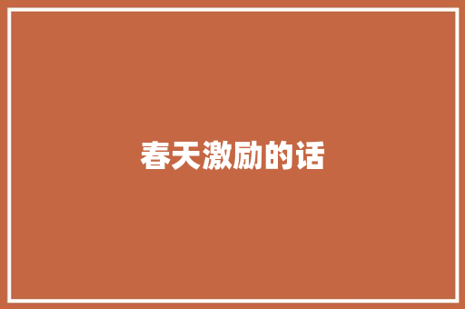 春天激励的话