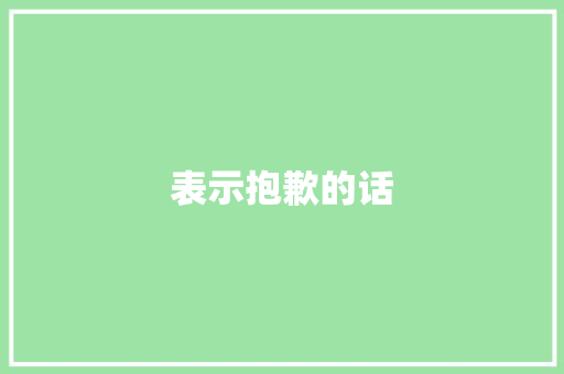 表示抱歉的话