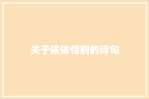 关于依依惜别的诗句