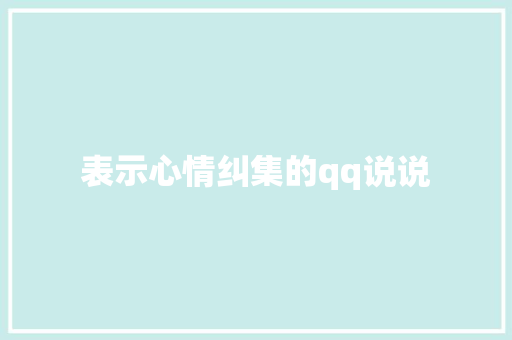 表示心情纠集的qq说说