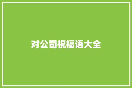 对公司祝福语大全