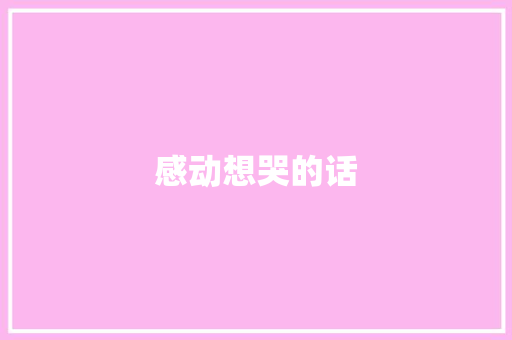 感动想哭的话