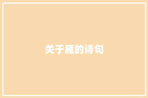 关于雁的诗句