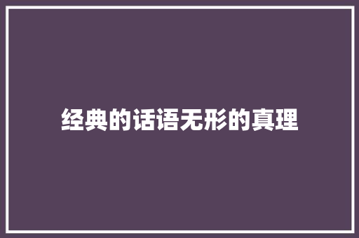 经典的话语无形的真理